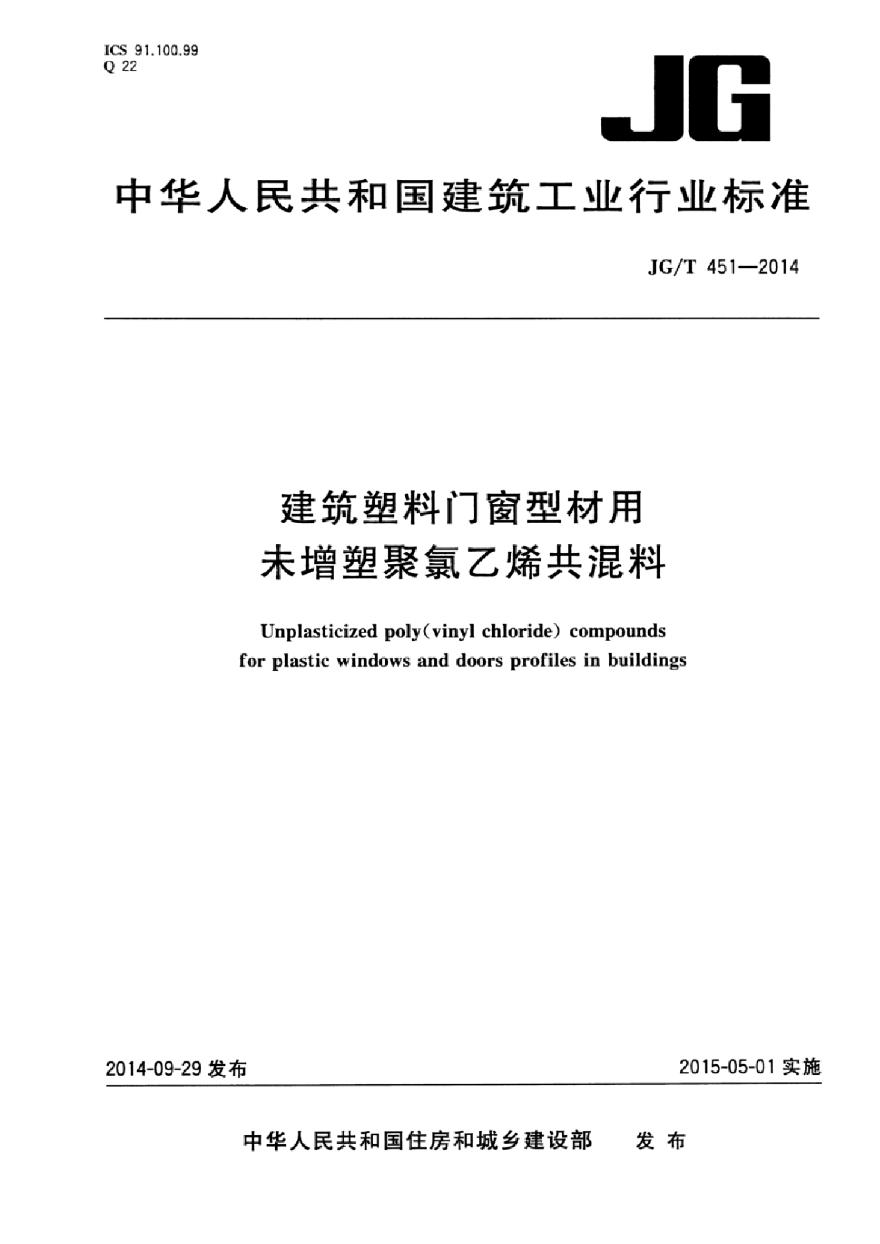 JGT451-2014 建筑塑料门窗型材用未增塑聚氯乙烯共混料-图一