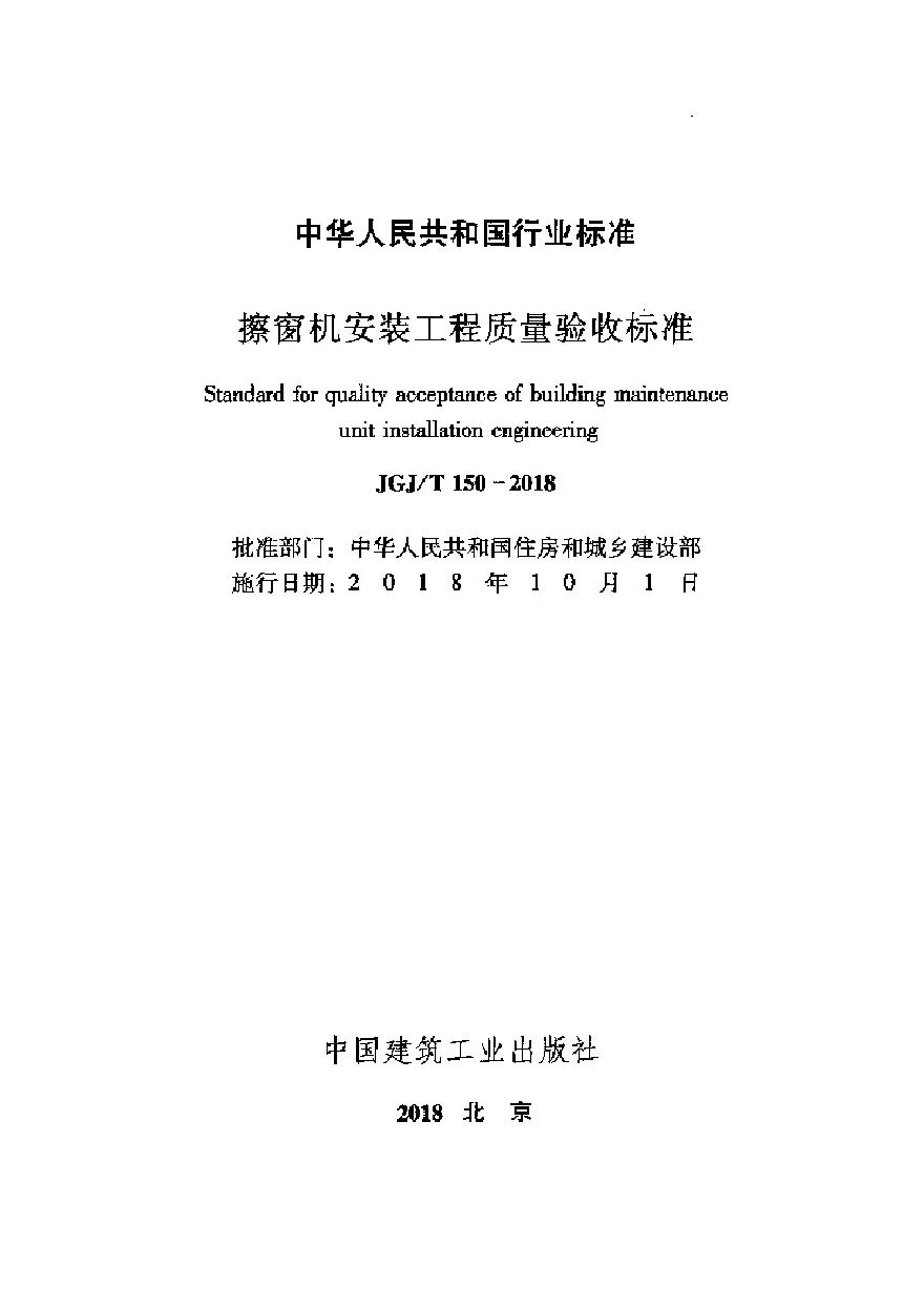 JGJT150-2018 擦窗机安装工程质量验收标准-图二