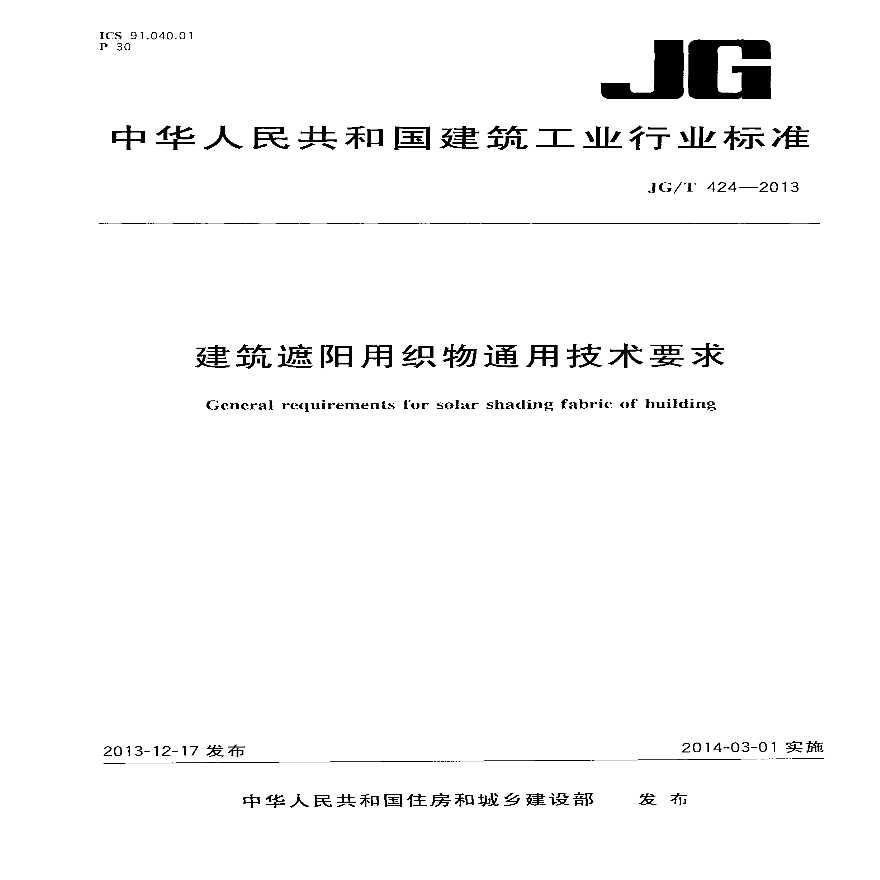 JGT424-2013 建筑遮阳用织物通用技术要求-图一