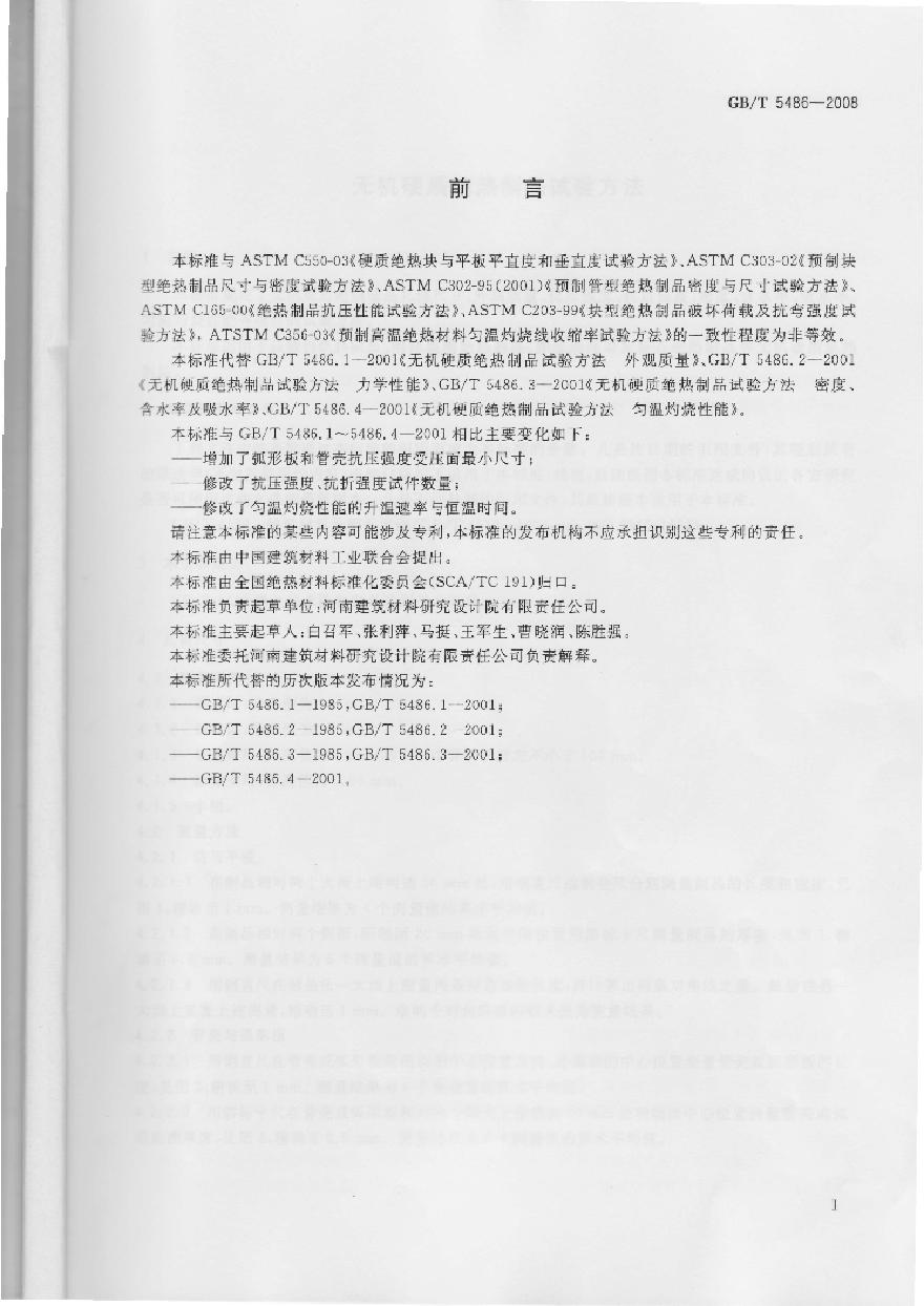 GBT5486-2008 无机硬质绝热制品试验方法-图一