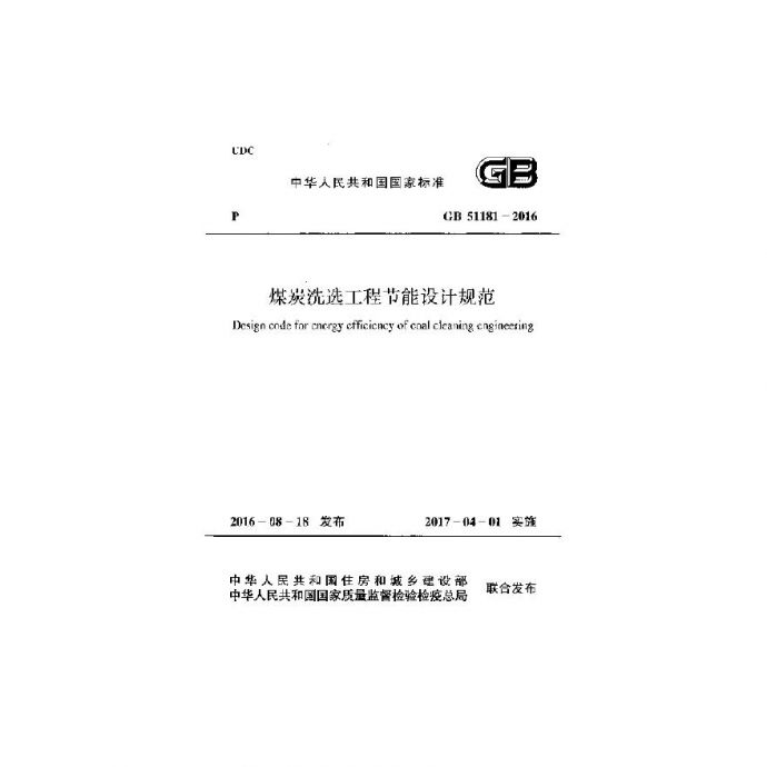 GB51181-2016 煤炭洗选工程节能设计规范_图1