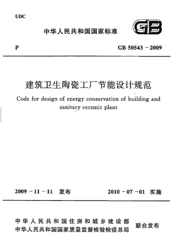 GB50543-2009 建筑卫生陶瓷工厂节能设计规范_图1