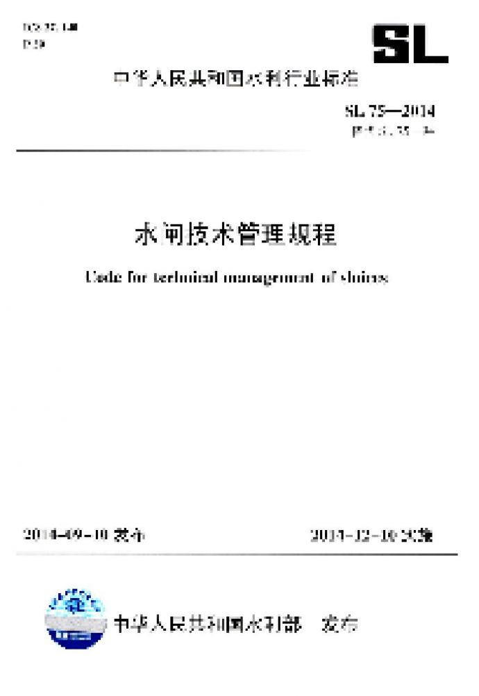 SL75-2014 水闸技术管理规程_图1