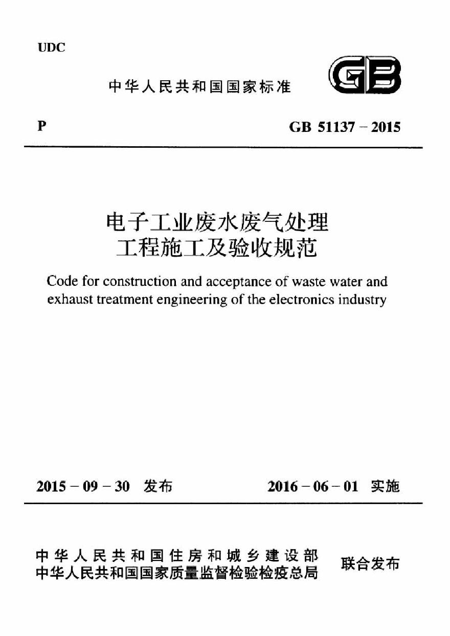 GB51137-2015 电子工业废水废气处理工程施工及验收规范-图一