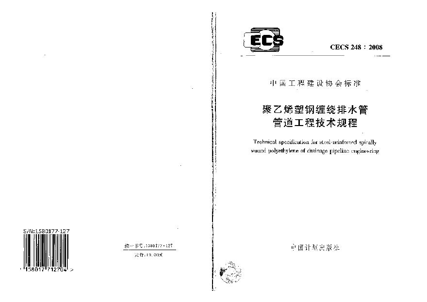 CECS248-2008 聚乙烯塑钢缠绕排水管管道工程技术规程-图一