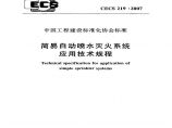 CECS219-2007 简易自动喷水灭火系统应用技术规程图片1