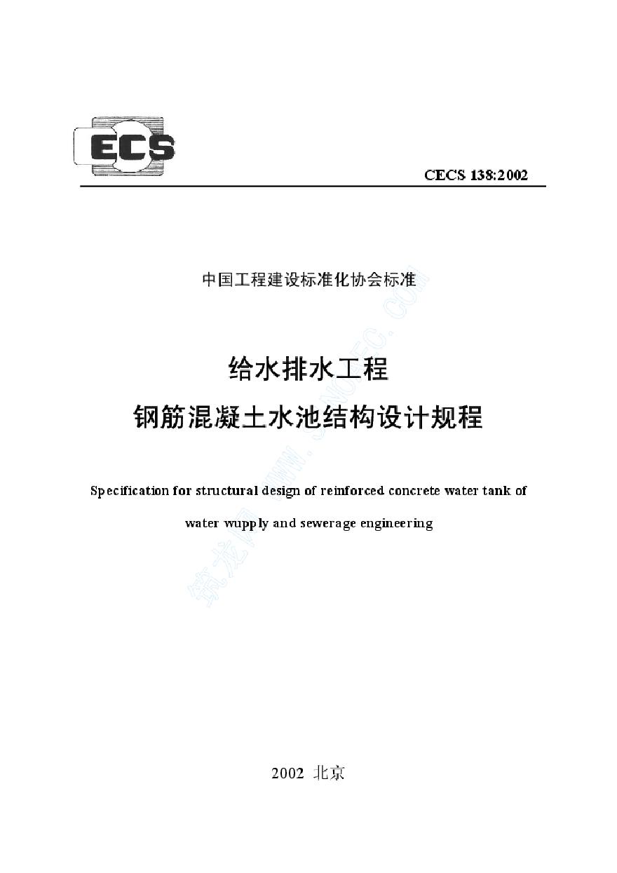 CECS138-2002 给水排水工程 钢筋混凝土水池结构设计规程-图一