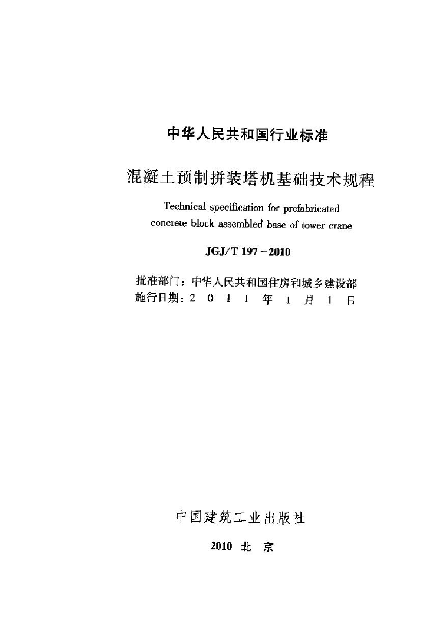 JGJT197-2010 混凝土预制拼装塔机基础技术规程-图二