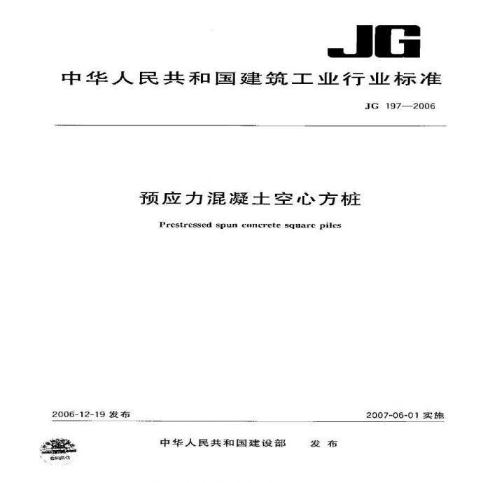 JG197-2006 预应力混凝土空心方桩_图1
