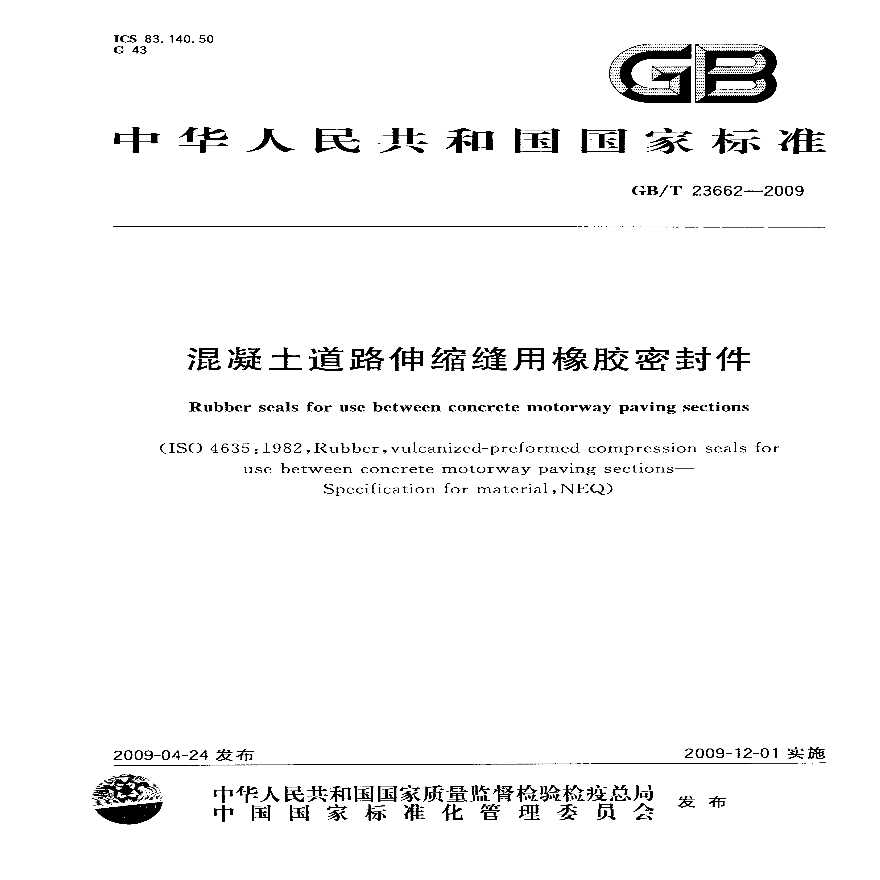 GBT23662-2009 混凝土道路伸缩缝用橡胶密封件-图一