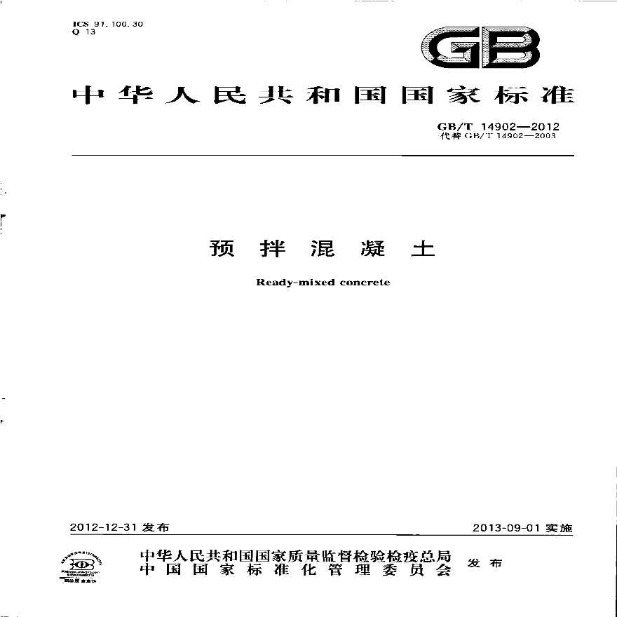 GBT14902-2012 预拌混凝土-图一