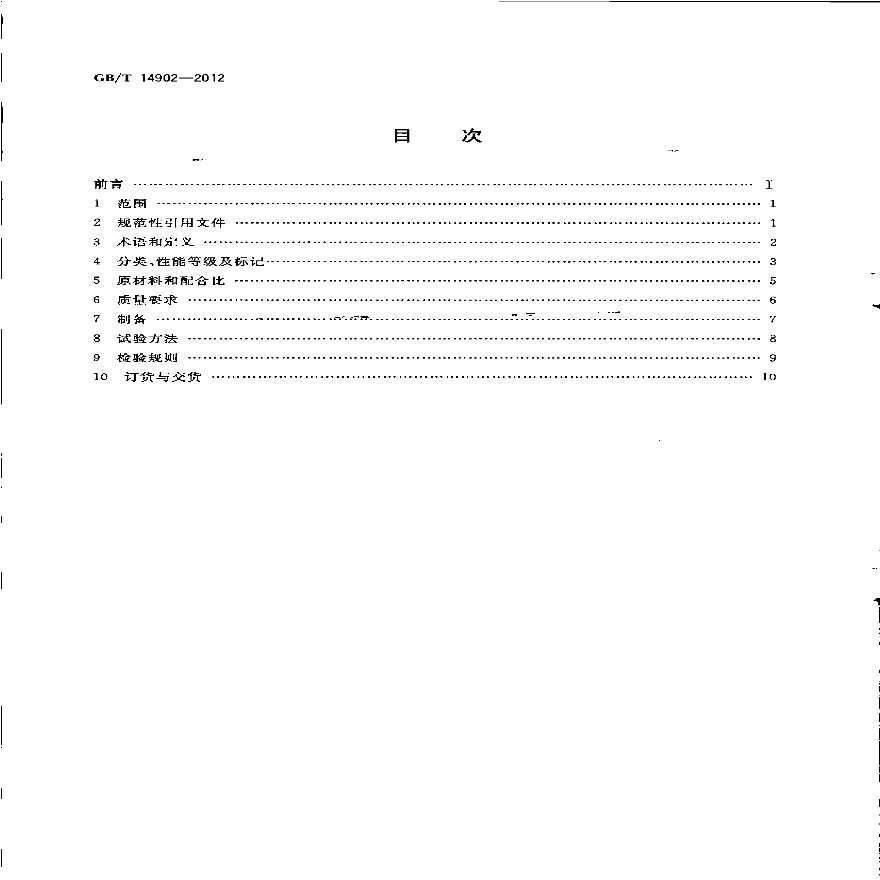 GBT14902-2012 预拌混凝土-图二