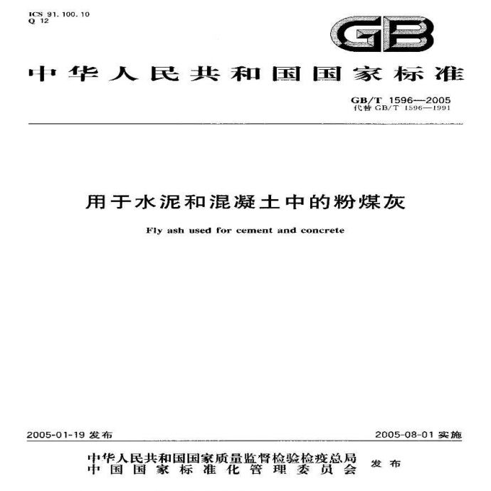GBT1596-2005 用于水泥和混凝土中的粉煤灰_图1