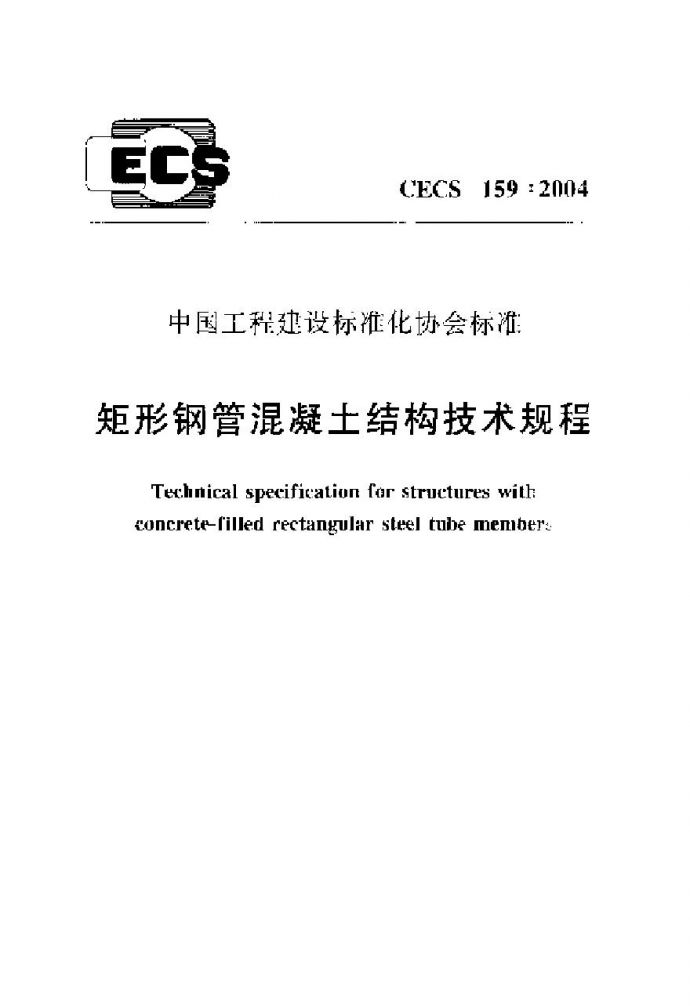 CECS159-2004 矩形钢管混凝土结构技术规程_图1