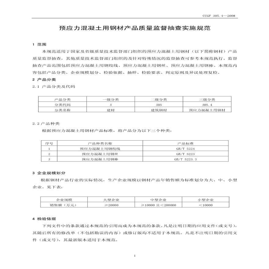 CCGF305.4-2008 预应力混凝土用钢材-图二