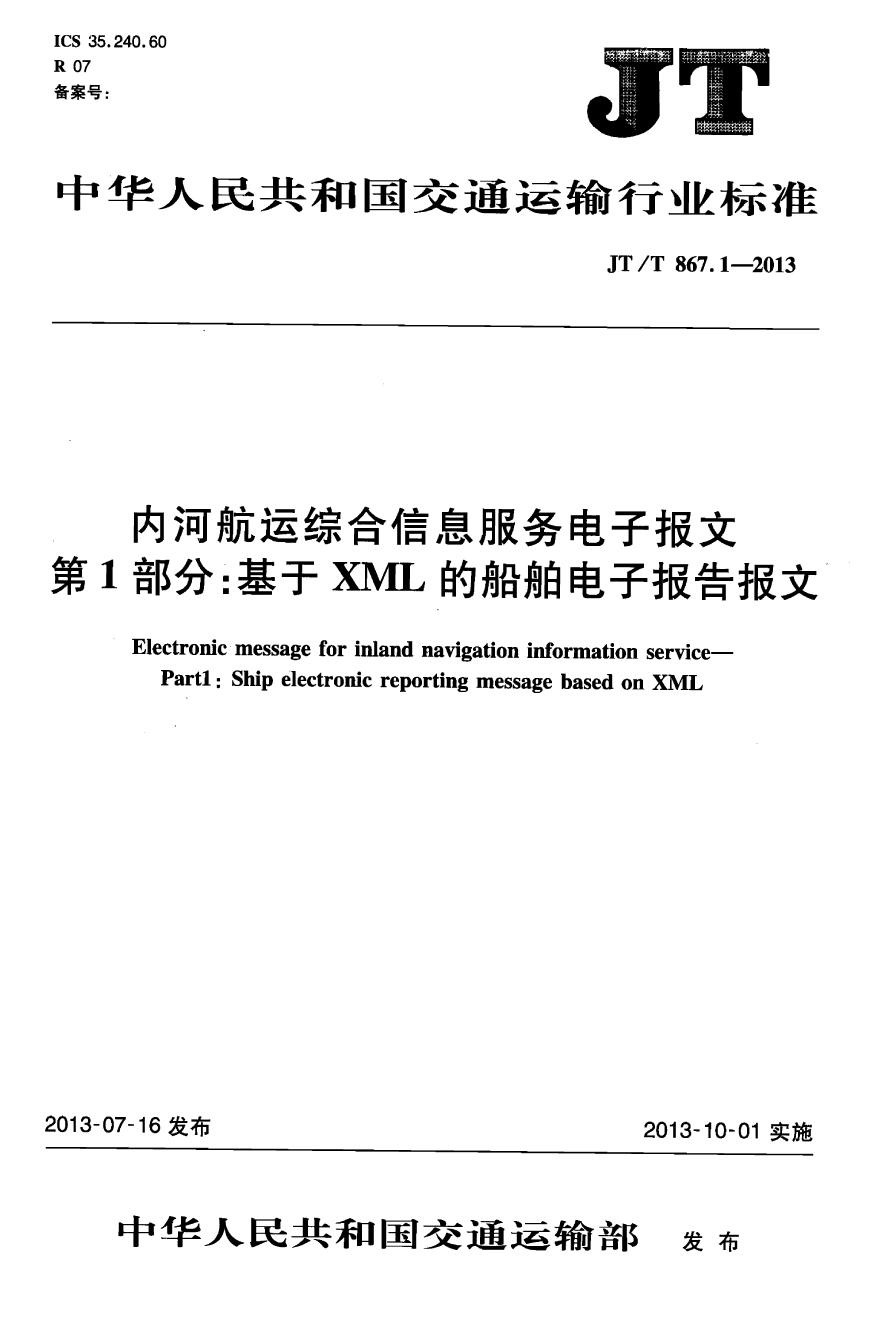 JTT867.1-2013 内河航运综合信息服务电子报文 第1部分：基于XML的船舶电子报告报文-图一