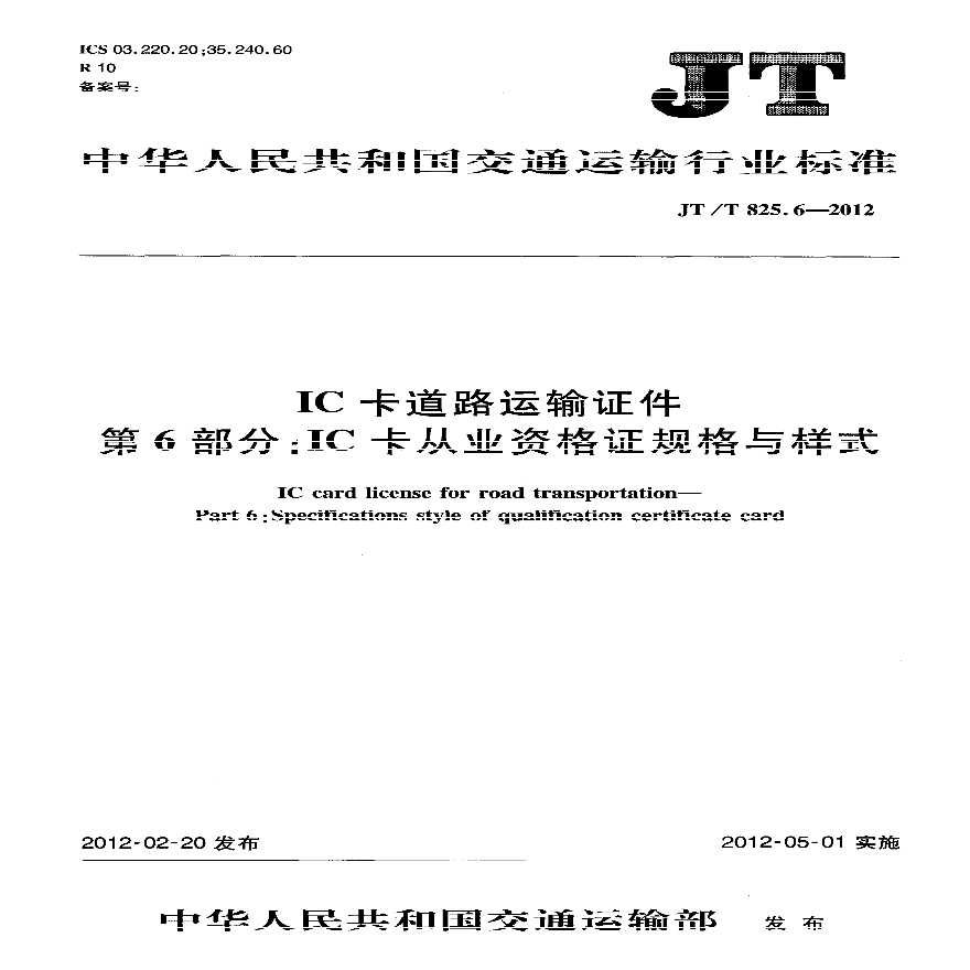 JTT825.6-2012 IC卡道路运输证件 第6部分：IC卡从业资格证规格与样式-图一