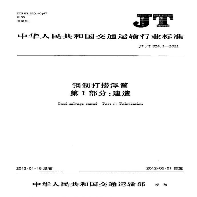 JTT824.1-2011 钢制打捞浮筒 第1部分：建造_图1