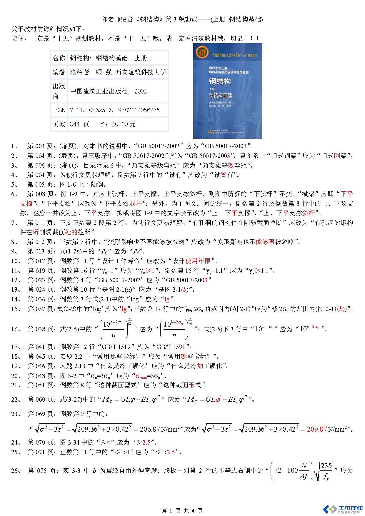 陈老师绍蕃《钢结构》第3版勘误-之1(共4页).jpg