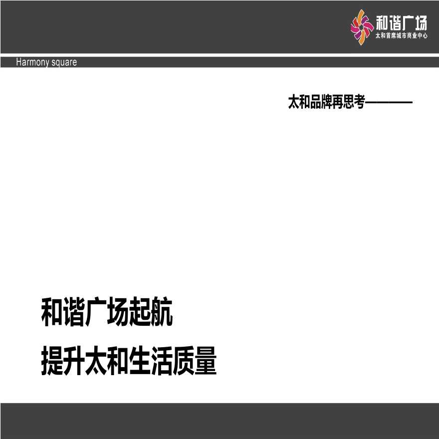 济南和谐广场新闻发布会及招商说明会提案 地产资料.ppt-图二