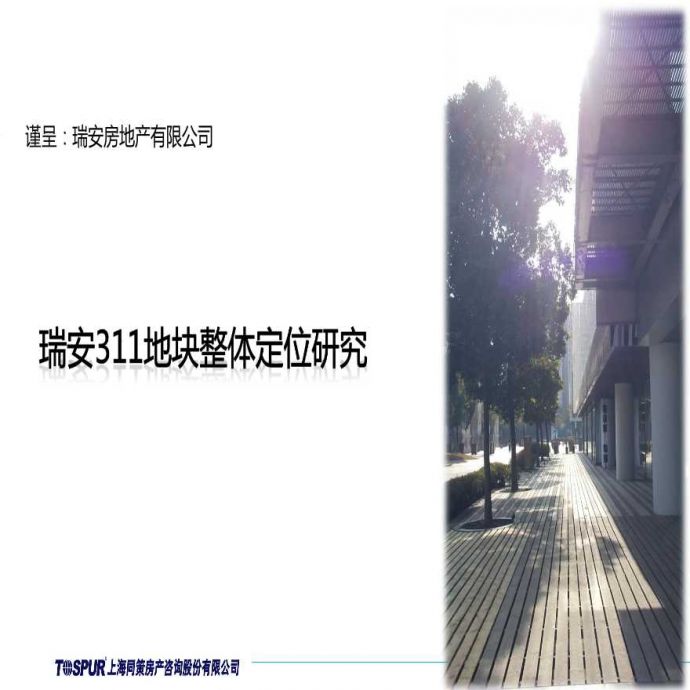 瑞安上海五角场311地块整体定位研究.ppt_图1