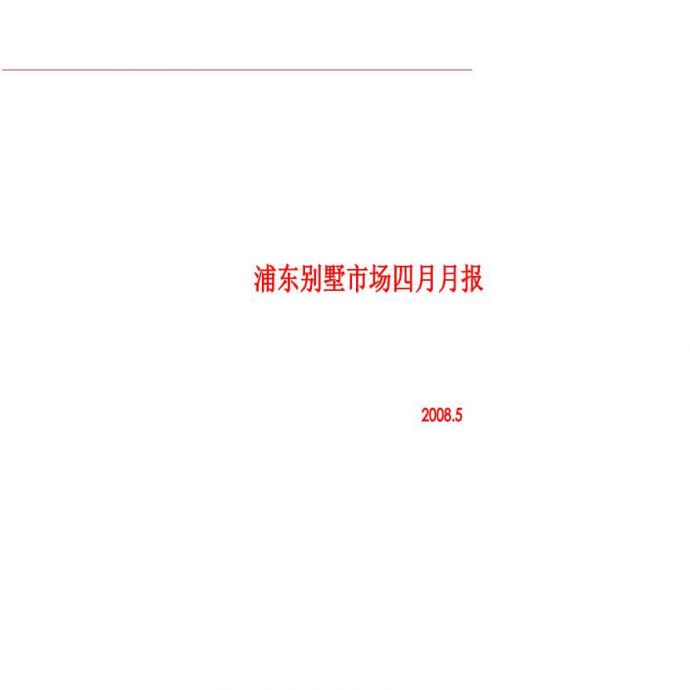 2008年4月上海市浦东别墅市场分析报告-35PPT.ppt_图1
