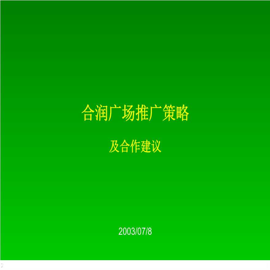 地产方案-合润广场推广策略及合作建议.ppt-图一