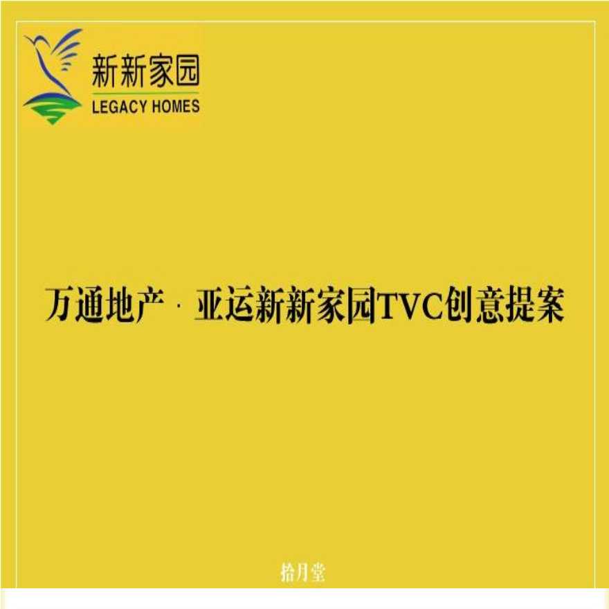 地产方案-亚运新新家园TVC创意提案.ppt-图一