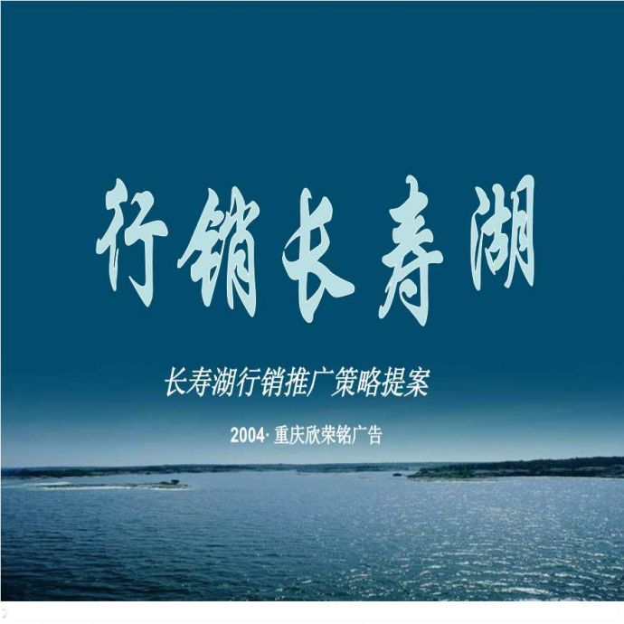 地产方案-长寿湖行销推广策略提案.ppt_图1
