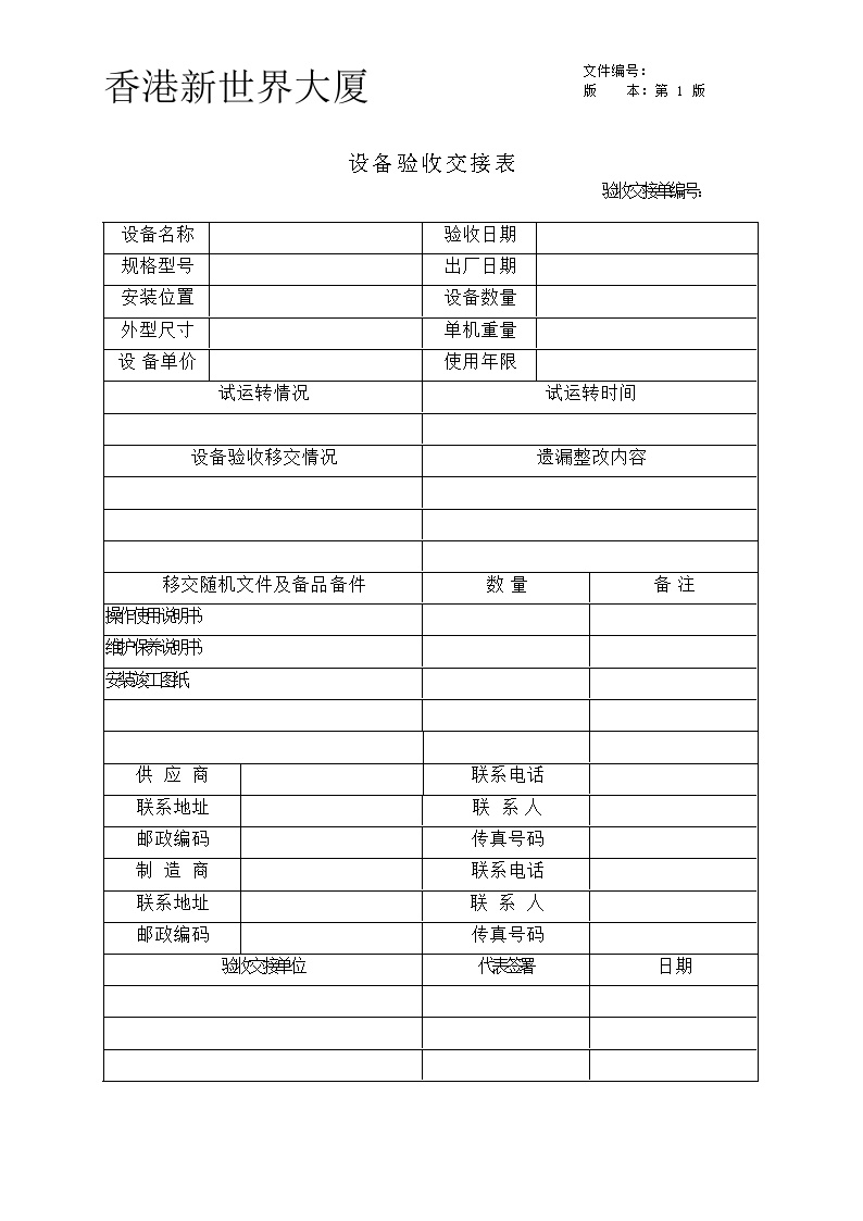 设备验收交接表-房地产资料.doc-图一