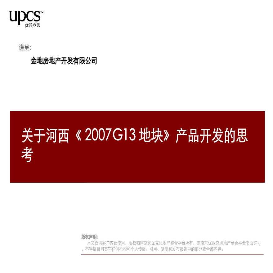金地南京河西金地集团所街项目产品开发报告-优派克思-74PPT-2007年.ppt-图二