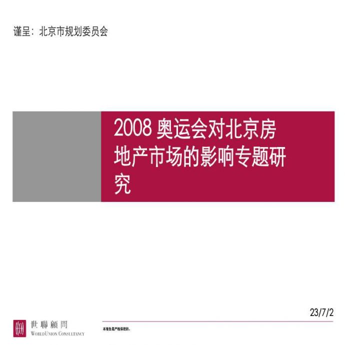 世联-2008奥运会对北京房地产市场的影响.ppt_图1