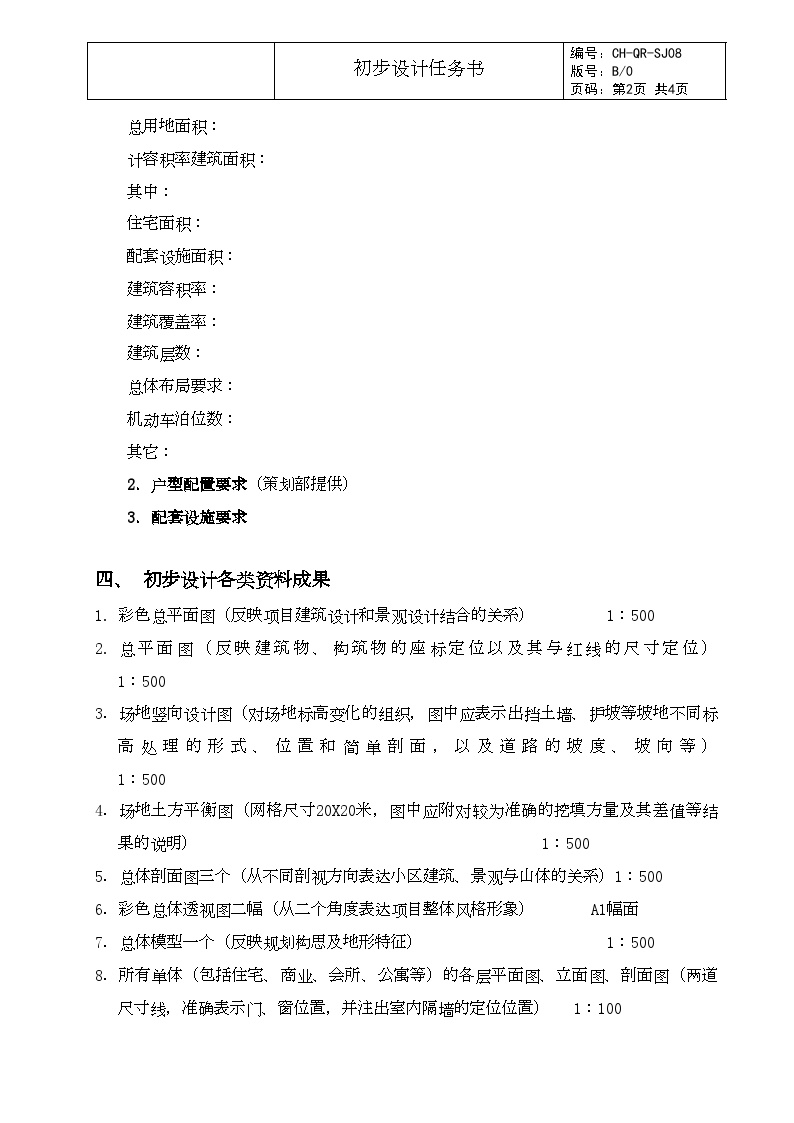 SJ08.初步设计任务书.OK-房地产公司管理资料.doc-图二