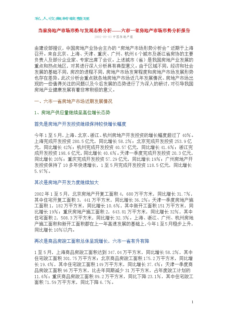 当前房地产市场形势与发展态势分析——六市一省房地产市场形势分.doc-图一