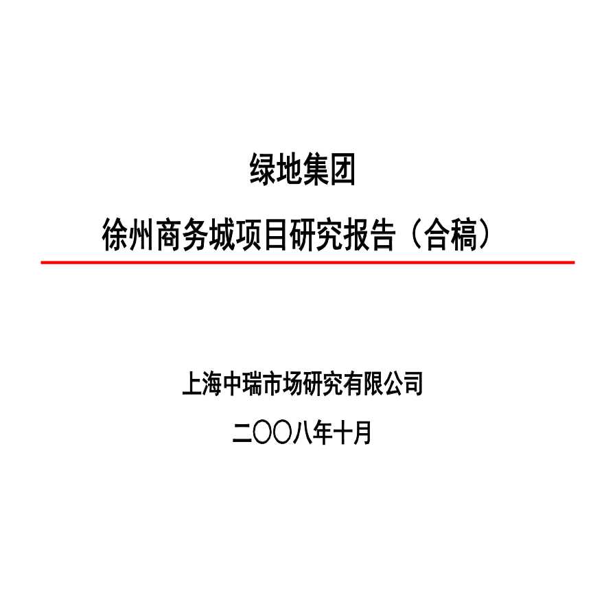 绿地集团-徐州商务城项目研究报告（合稿）-324PPT-2008年10月-中瑞.ppt-图一