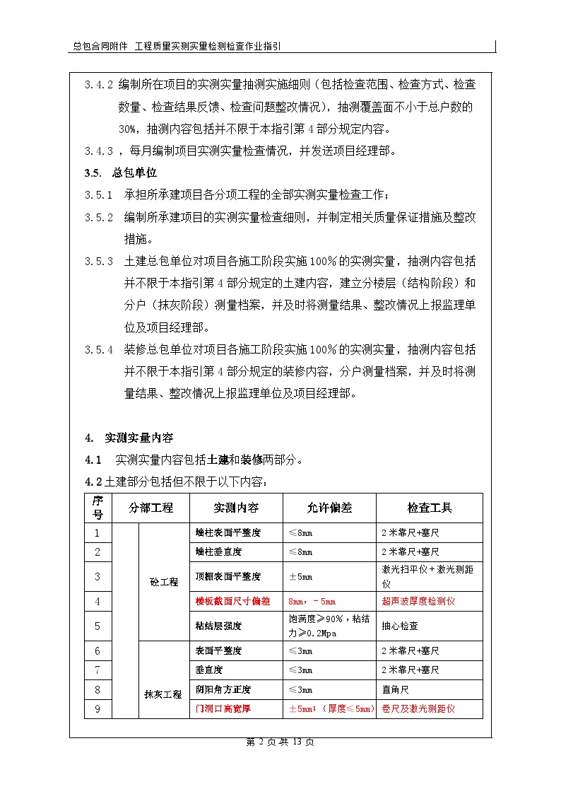 附件3.4、工程实测实量检查作业指引-房地产资料.doc-图二