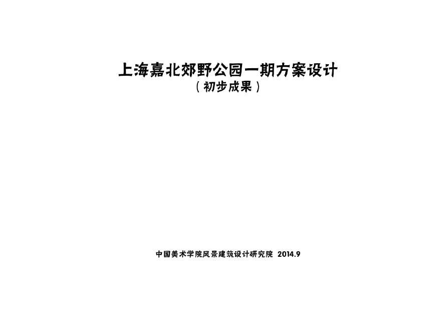 【上海】上海嘉北郊野公园方案设计文本pdf（207页）