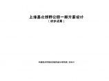 【上海】上海嘉北郊野公园方案设计文本pdf（207页）图片1