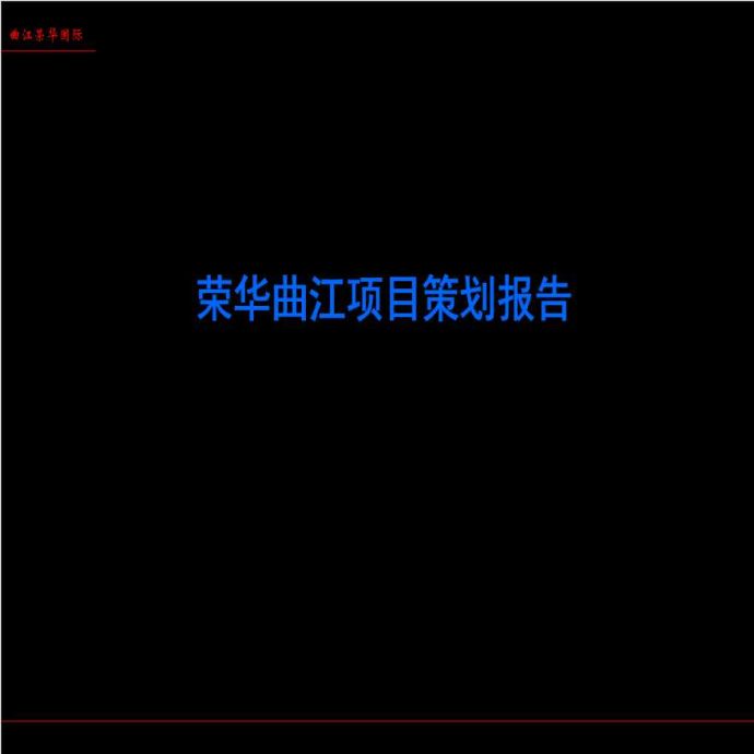 荣华曲江项目策划报告-101页.ppt_图1