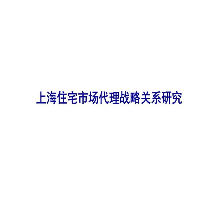 上海住宅市场代理战略关系研究-69PPT-2007年.ppt_图1