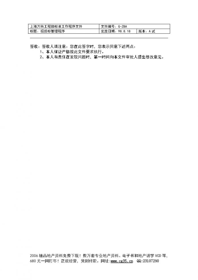 上海万科工程部标准工作程序文件-房地产资料.doc_图1