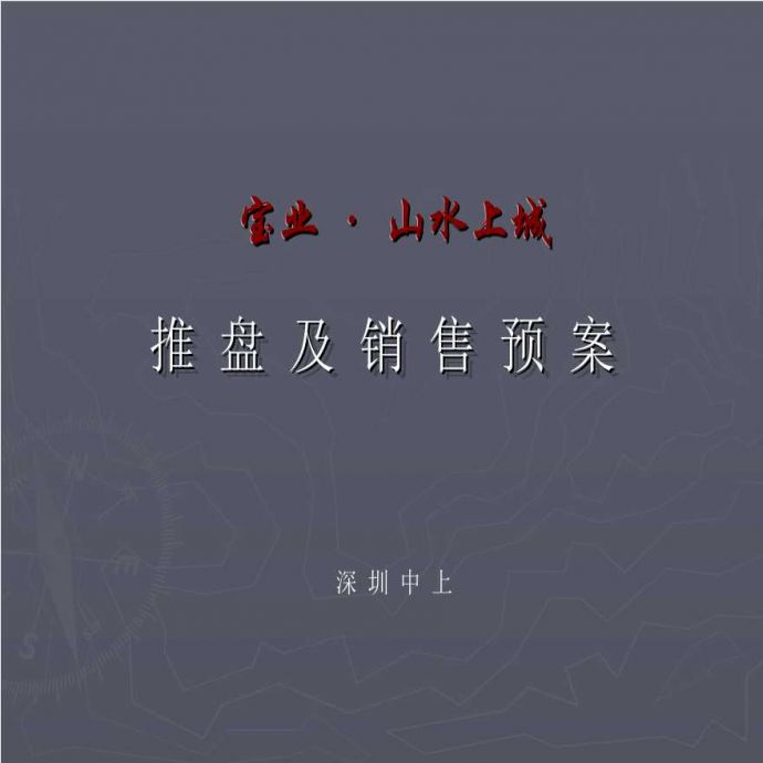 深圳宝安山水上城推盘策划销售方案-2008年.ppt_图1