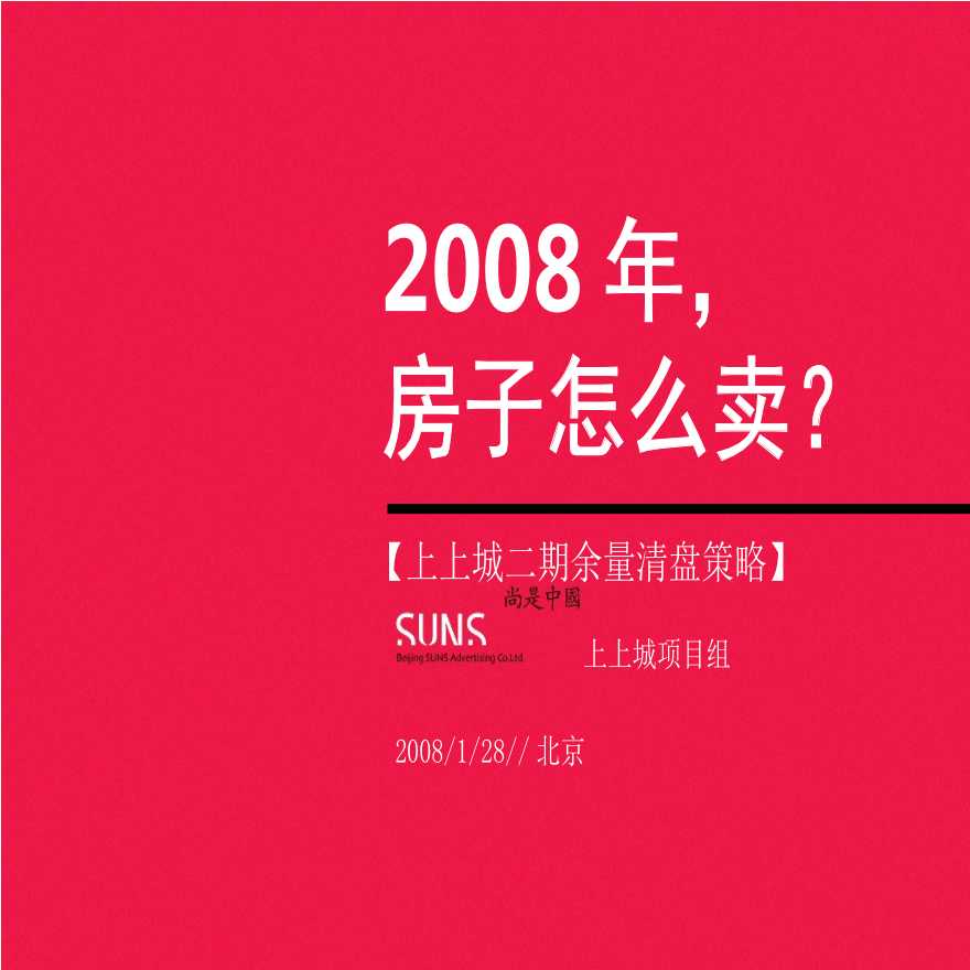 2008年北京上上城二期余量清盘策略-41PPT.ppt-图一