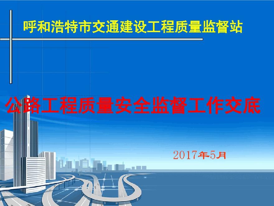 公路工程质量安全监督工作交底讲解（图文并茂）