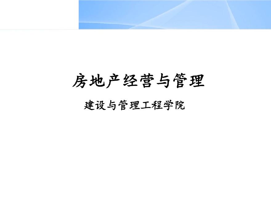 房地产开发经营与管理讲解(357页，附案例）-图一