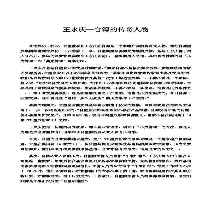 王永庆—台湾的传奇人物-企业管理案例.pdf-图一