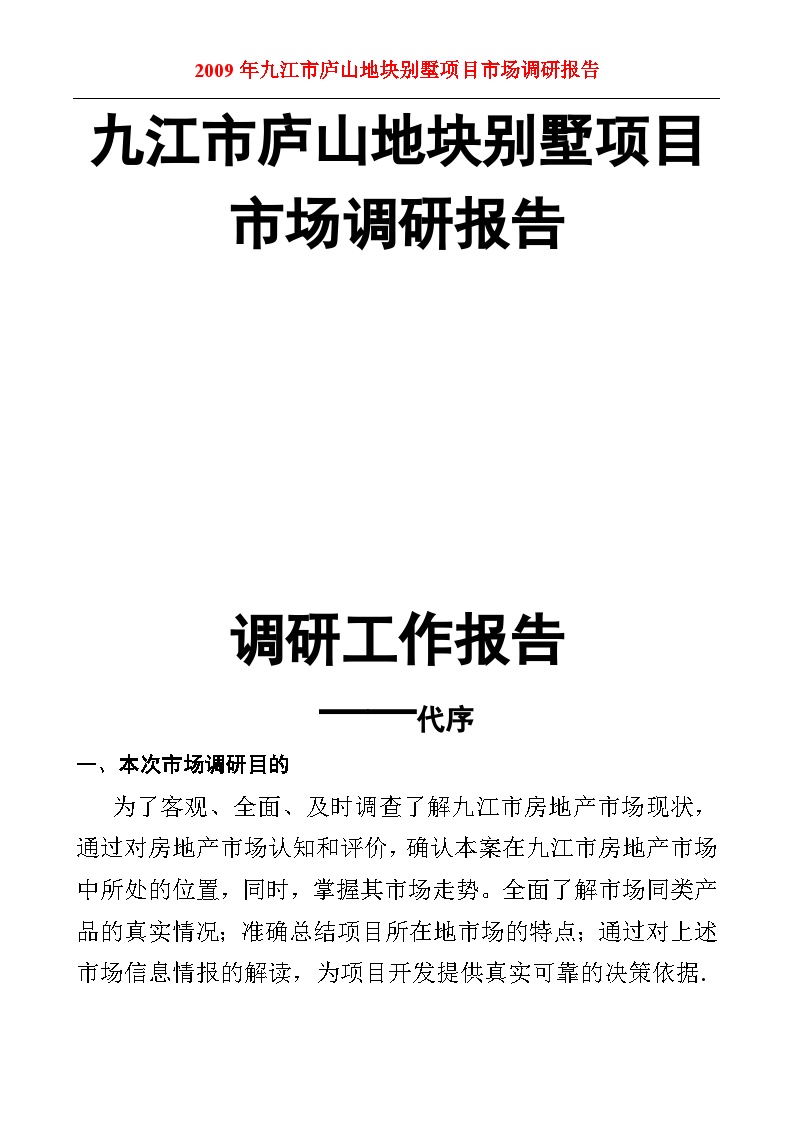 九江市庐山地块别墅项目市场调研报告-48页-2009年.doc-图一