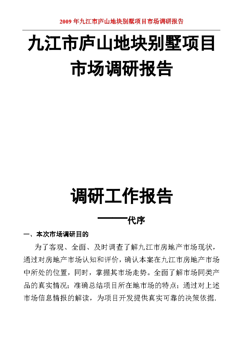 九江市庐山地块别墅项目市场调研报告-48页-2009年.doc