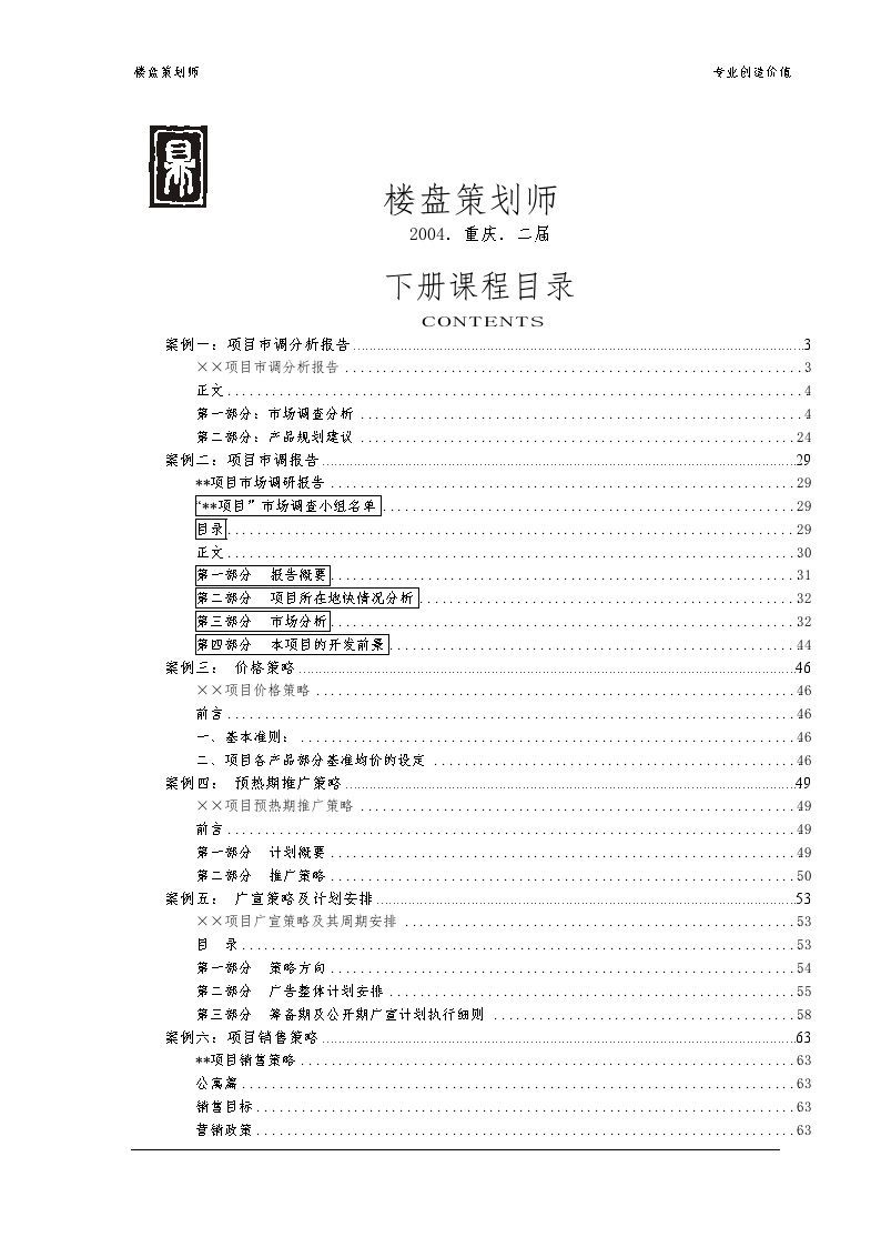 重庆二届楼盘策划师教材下册(1)-地产资料.doc-图一