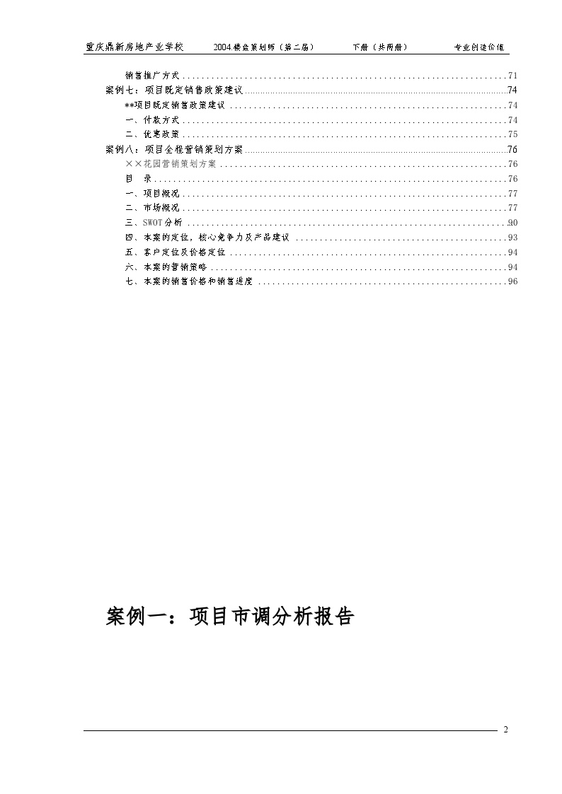 重庆二届楼盘策划师教材下册(1)-地产资料.doc-图二